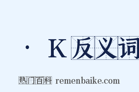 ㎡·K反义词是什么意思的图片